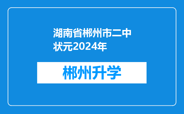 湖南省郴州市二中状元2024年