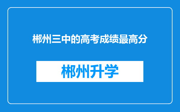 郴州三中的高考成绩最高分