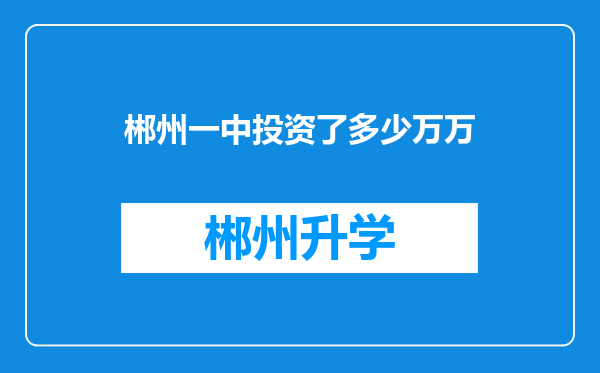 郴州一中投资了多少万万