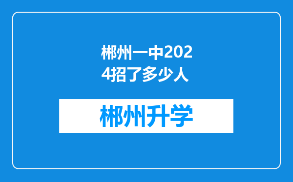 郴州一中2024招了多少人