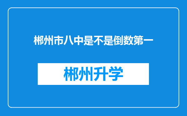 郴州市八中是不是倒数第一