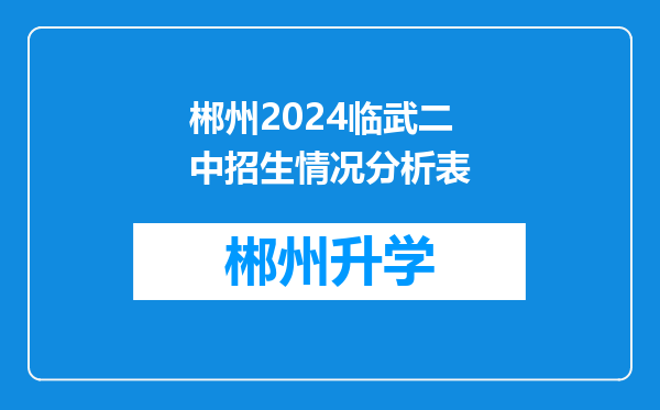 郴州2024临武二中招生情况分析表