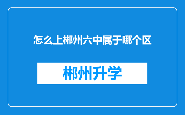 怎么上郴州六中属于哪个区