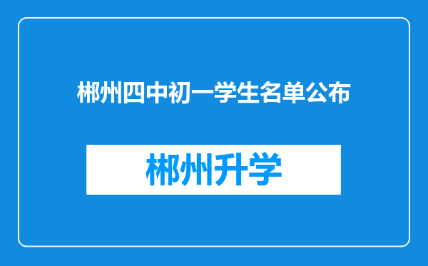 郴州四中初一学生名单公布