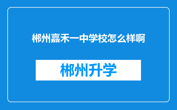 郴州嘉禾一中学校怎么样啊