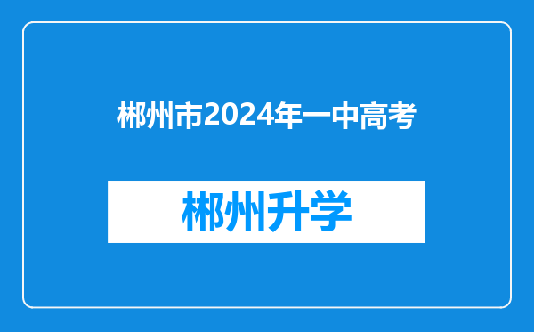 郴州市2024年一中高考