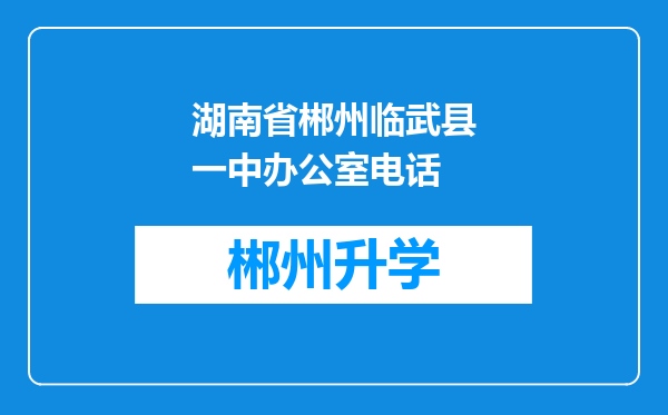 湖南省郴州临武县一中办公室电话