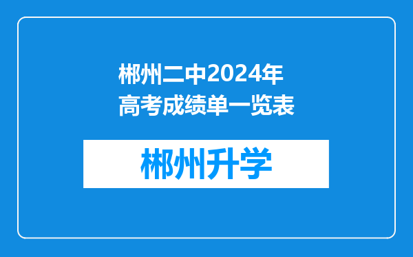 郴州二中2024年高考成绩单一览表