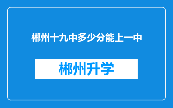 郴州十九中多少分能上一中