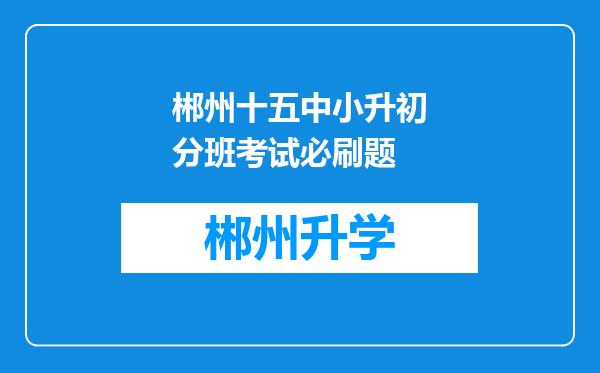 郴州十五中小升初分班考试必刷题