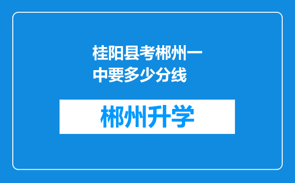 桂阳县考郴州一中要多少分线