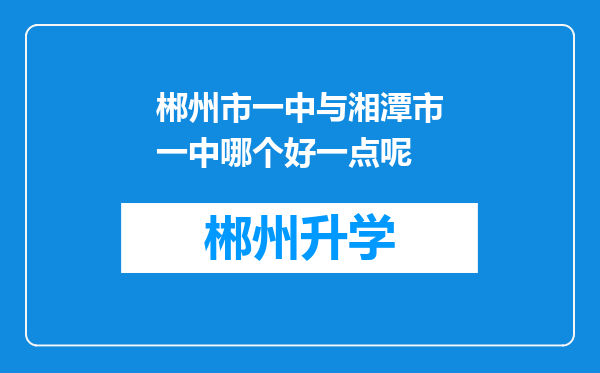 郴州市一中与湘潭市一中哪个好一点呢