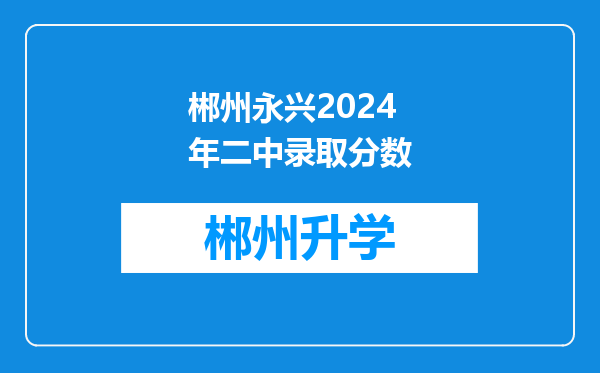 郴州永兴2024年二中录取分数