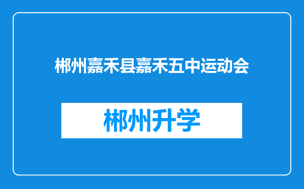 郴州嘉禾县嘉禾五中运动会