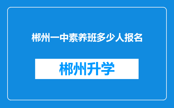 郴州一中素养班多少人报名