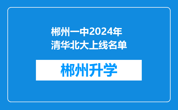 郴州一中2024年清华北大上线名单