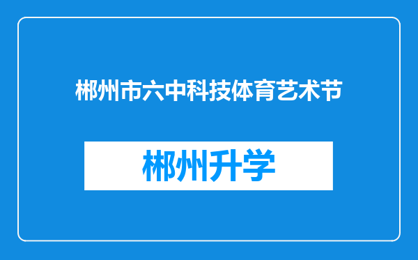 郴州市六中科技体育艺术节