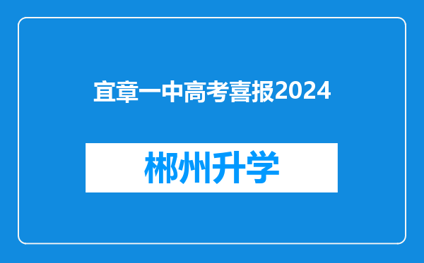 宜章一中高考喜报2024