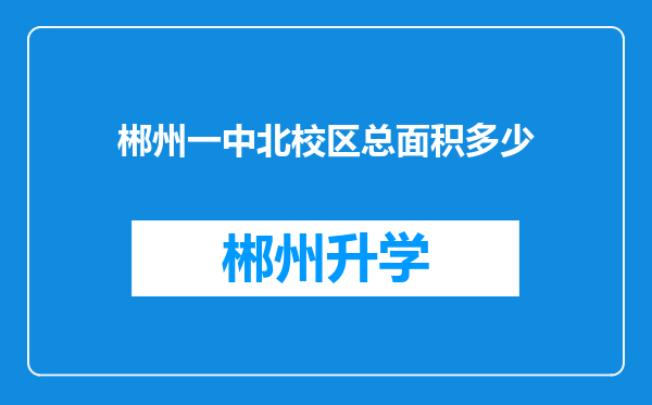 郴州一中北校区总面积多少