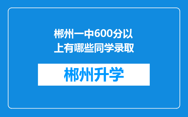 郴州一中600分以上有哪些同学录取