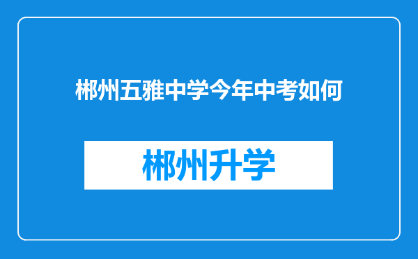 郴州五雅中学今年中考如何