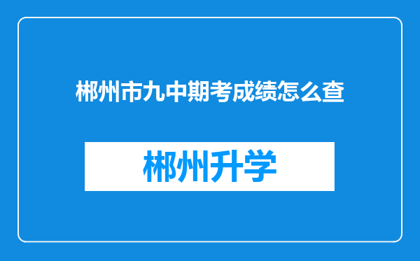 郴州市九中期考成绩怎么查