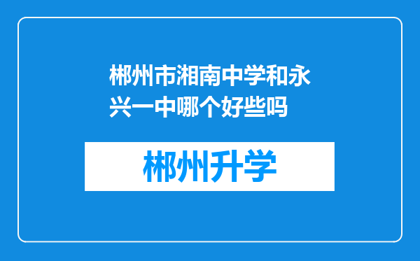 郴州市湘南中学和永兴一中哪个好些吗