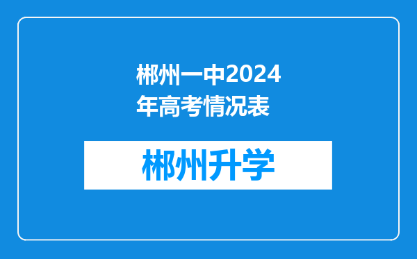 郴州一中2024年高考情况表