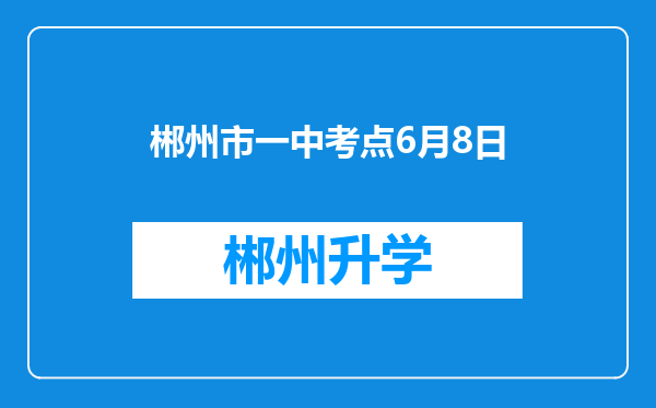 郴州市一中考点6月8日