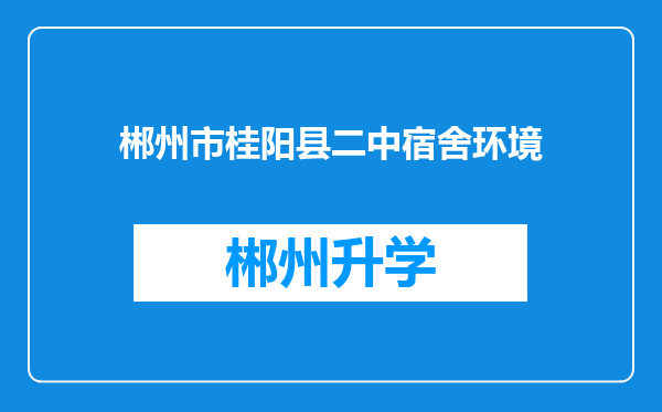 郴州市桂阳县二中宿舍环境