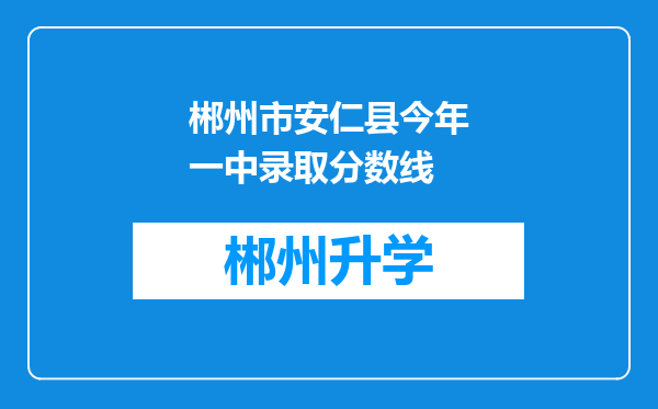 郴州市安仁县今年一中录取分数线