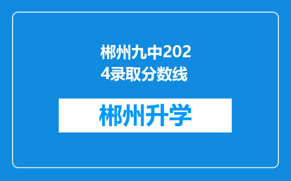 郴州九中2024录取分数线