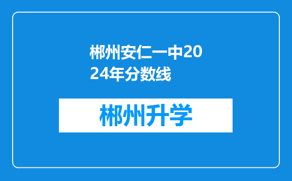 郴州安仁一中2024年分数线