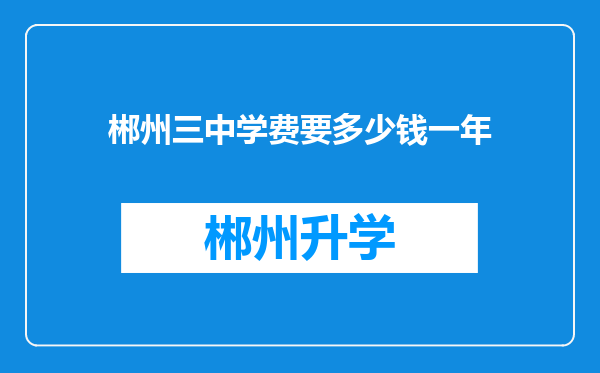 郴州三中学费要多少钱一年