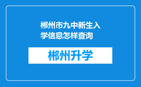 郴州市九中新生入学信息怎样查询