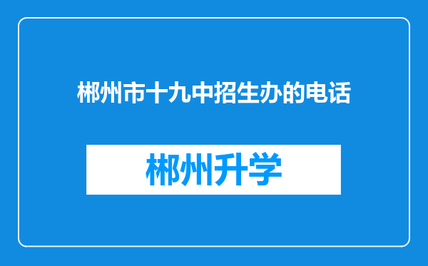 郴州市十九中招生办的电话