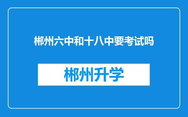 郴州六中和十八中要考试吗