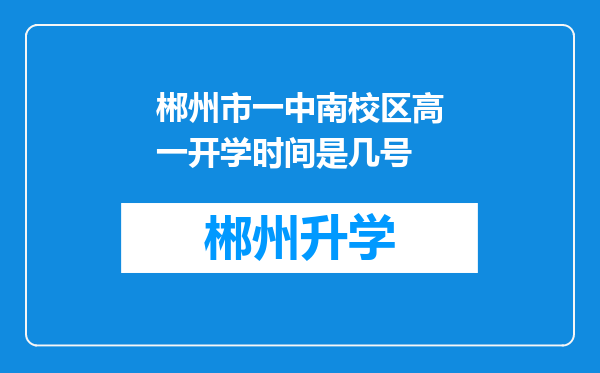 郴州市一中南校区高一开学时间是几号