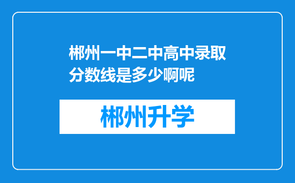 郴州一中二中高中录取分数线是多少啊呢