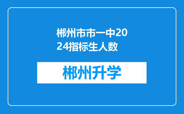 郴州市市一中2024指标生人数