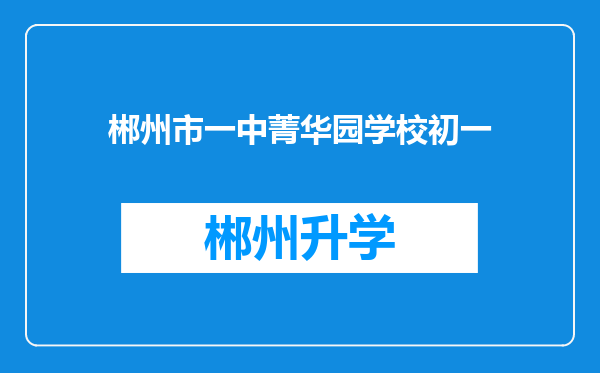 郴州市一中菁华园学校初一