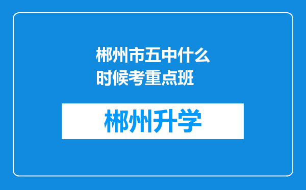 郴州市五中什么时候考重点班