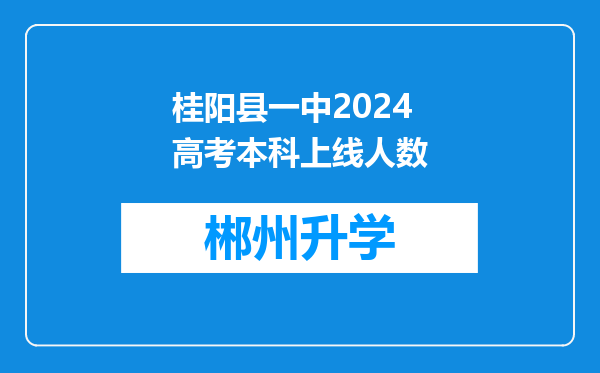 桂阳县一中2024高考本科上线人数