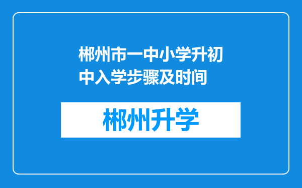 郴州市一中小学升初中入学步骤及时间