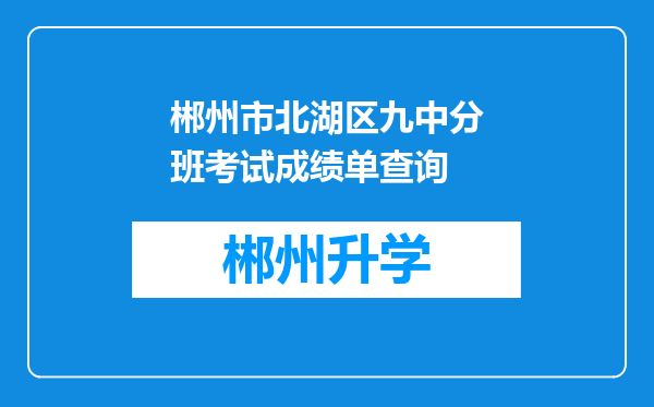 郴州市北湖区九中分班考试成绩单查询