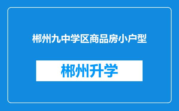 郴州九中学区商品房小户型