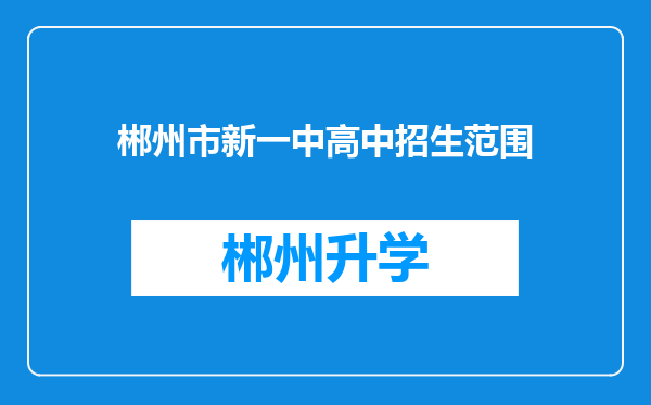 郴州市新一中高中招生范围