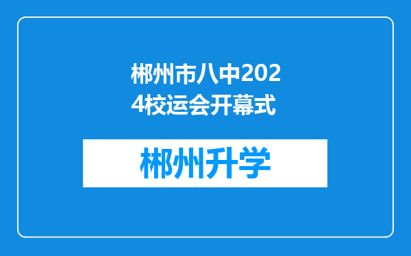 郴州市八中2024校运会开幕式