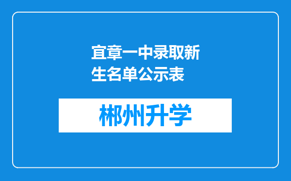 宜章一中录取新生名单公示表