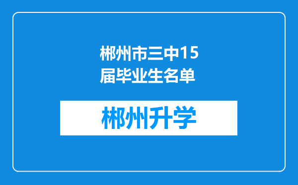 郴州市三中15届毕业生名单